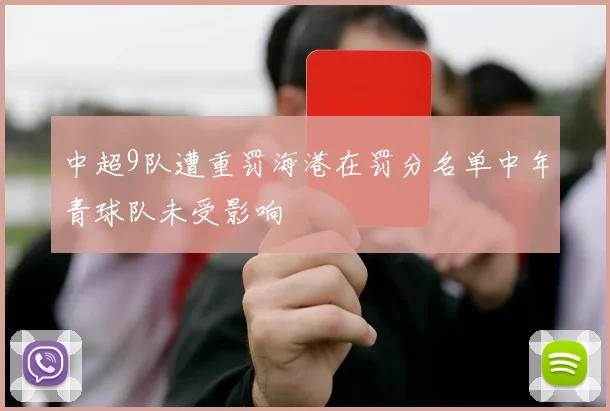 中超9队遭重罚海港在罚分名单中年青球队未受影响