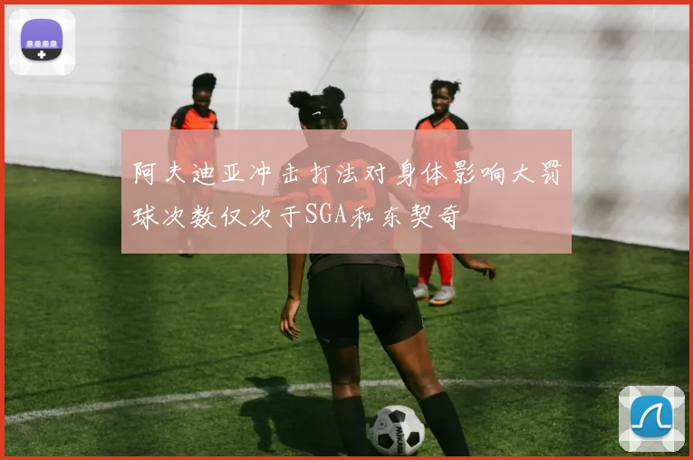 阿夫迪亚冲击打法对身体影响大罚球次数仅次于SGA和东契奇