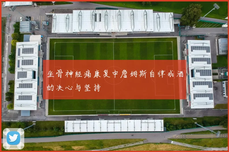 坐骨神经痛康复中詹姆斯自律戒酒的决心与坚持