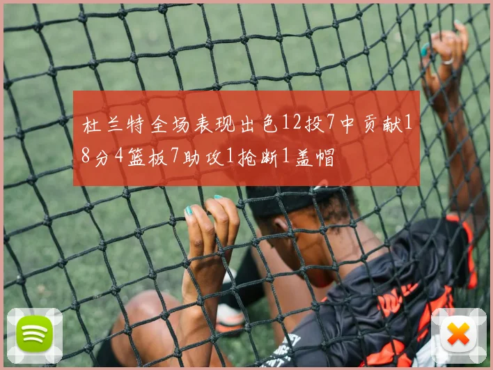 杜兰特全场表现出色12投7中贡献18分4篮板7助攻1抢断1盖帽