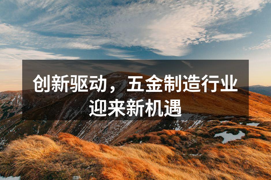 五金制造的智能化工厂