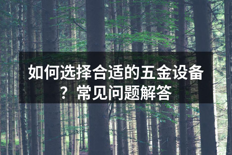 多种类的五金设备展示