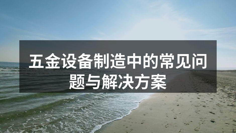 五金设备制造现场