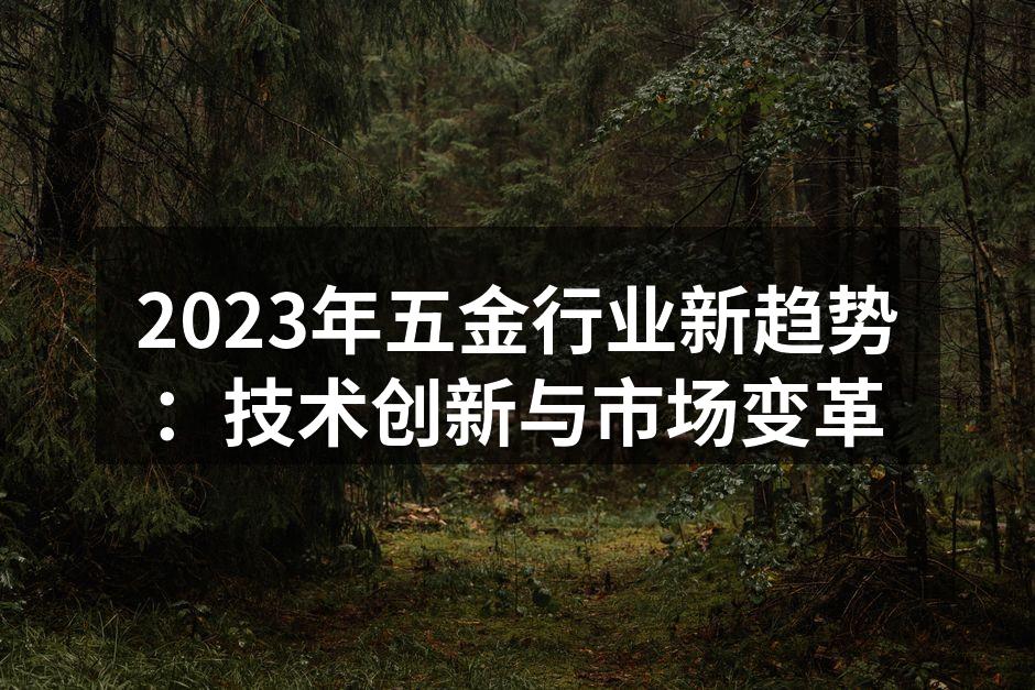 2023年五金行业新趋势:技术创新与市场