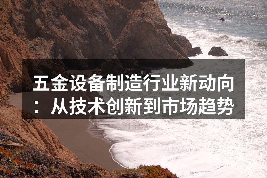 五金设备生产线
