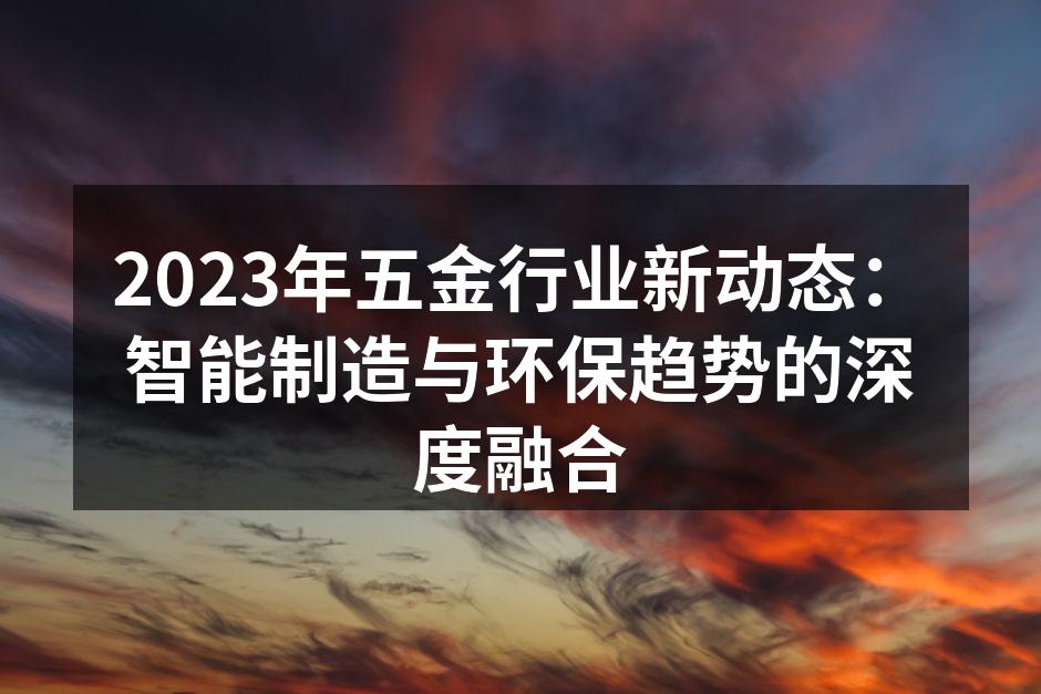 2023年五金行业新动态:智能制造与环保