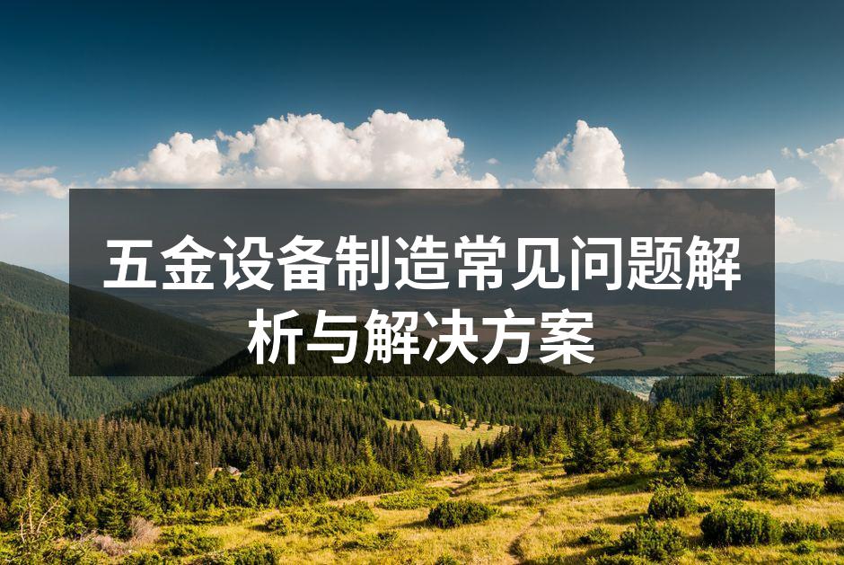 五金设备故障维修现场