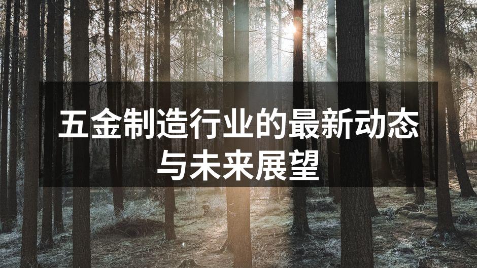 现代化五金生产线