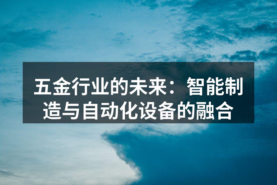 五金行业的未来：智能制造与自动化设备的融